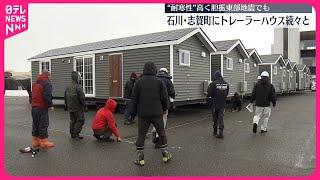 【トレーラーハウス】石川・志賀町に続々到着  即席の仮設住宅に…“耐寒性”高く胆振東部地震でも