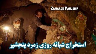 استخراج معادن زمرد پنجشیر افغانستان / Mining Emerald Panjshir Afghanistan