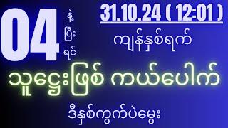 2d( 31.10.24 )for( 12:01 )pm အရှုံးများနေရင် ဒီနှစ်ကွက်ပဲမွေး...