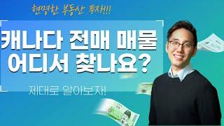 캐나다 토론토 부동산 전매 | 어떻게 전매 매물을 잘 찾을수 있을까요?