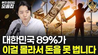 대한민국 89%가 이걸 몰라서 돈을 못 법니다 [부자마인드 모음집]