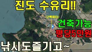 #진도경매#전남경매#토지경매 부동산경매 -  전남 진도군 수유리 토지,땅,경매