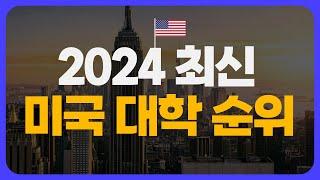 하버드보다 높은 대학교가 있다고?! | 2024 미국 대학 순위/랭킹