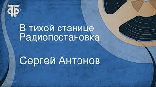 Сергей Антонов. В тихой станице. Радиопостановка