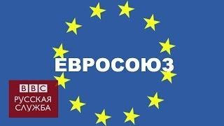 Что такое Европейский союз, и как он работает?