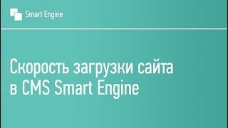 Скорость загрузки сайта в CMS Smart Engine