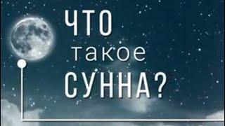 Что такое Сунна ? / Это должен знать каждый Муслим /