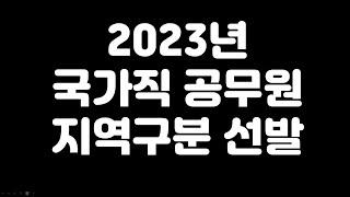 국가직 9급 공무원 시험 지역구분이 뭘까요? 개념부터 배치까지 싹 다