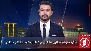 1TV-5:30 PM Dari News –28 October 2024 | تلویزیون یک خبر دری ۷ عقرب ۱۴۰۳