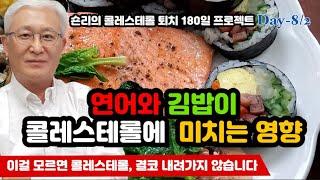 [E672] 이걸 모르면 콜레스테롤 결코 내려가지 않습니다! 연어와 김밥이 콜레스테롤에 미치는 영향 - 숀리의 콜레스테롤 퇴치 180일 프로젝트 제8일차 저녁
