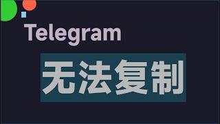 Telegram 电报群组消息无法复制和转发 ??? Copying and forwarding is not allowed in this group