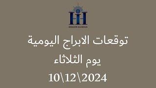 ابراهيم حزبون - توقعات الأبراج اليومية  -  الثلاثاء 10\12\2024