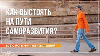 Как выстоять на Пути саморазвития? Андрей Верба (фрагмент лекции)