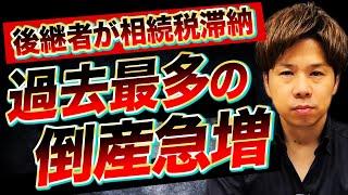 会社の財務状況によっては後継者に迷惑をかけるだけでなく最悪倒産に…！？過去最多の倒産が起きている要因を解説します！