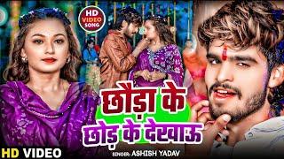 #Video - छौड़ा के छोड़ के देखाऊ - #Ashish Yadav का एक और जबरदस्त | #Maghi Jhumta Sad Song 2024