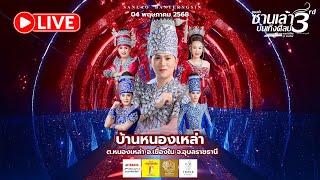 Live หมอลำซานเล้าบันเทิงศิลป์ ฟังยาวๆ @บ.หนองเหล่า ต.หนองเหล่า อ.เขื่องใน จ.อุบลราชธานี