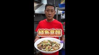 台南美食代表之一「鱔魚意麵」教你怎麼炒才會Q彈滑口！這個醬料比例學起來 #鱔魚意麵 #看到最後 #小撇步 #墾丁 #六少爺燒烤 #魚露 #家常菜 #墾丁大街 #墾丁