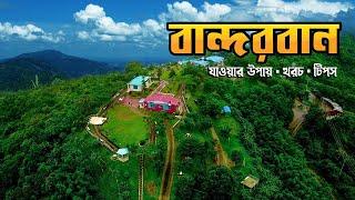 কম খরচে বান্দরবান ভ্রমণের বিস্তারিত | Bandarban Tour | Bandarban Tour Plan