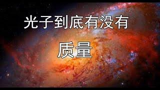 相对论的问题：光子其实存在一种特殊状态的质量，而不是没有质量。多个科学证据显示，光子并非没有质量。如果光子被证明有质量的话，爱因斯坦的时空扭曲理论，将会面临重大危机与挑战