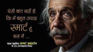 महान वैज्ञानिक अल्बर्ट आइंस्टीन के 151 प्रेरणादायक विचार | 151 Quotes By Albert Einstein | 11.ai