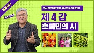 [ 스마트콘텐츠 베트남어 ]  제4강. 호찌민의 시