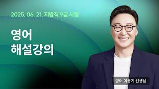 지방직 해설강의 LIVE ㅣ 영어 이동기 선생님