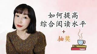 【如何提高英语综合阅读水平】+B站抽奖|How to improve your English reading skills