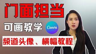 canva可画教程 ：手把手教你做频道头像、频道横幅，方方面面拿捏你频道的门面担当！