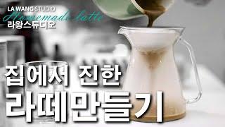 집에서 진한 라떼만들기 ep.2 feat. Turkish coffee