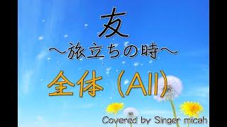 合唱曲「友〜旅立ちの時〜」（混声三部）全体(All) -フル歌詞付き- パート練習用  Covered by Singer micah