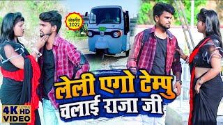 #Gonda ले ली एगो टेम्पु चलाई राजा जी- Dilip Sonkar Ka Hit Video Song Le Li Yego Tempu Chalai Raja Ji