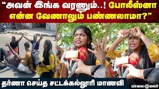 "அவன் இங்க வரணும்..! போலீஸ்னா என்ன வேணாலும் பண்ணலாமா?"-தர்ணா செய்த சட்டக்கல்லூரி மாணவி | Maalaimalar