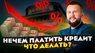Нечем платить кредит. Что делать?