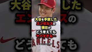 100万再生大谷を手放したエンゼルスの現在がどう考えてもヤバすぎる… #海外の反応