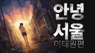 안녕서울: 이태원편 스토리 트레일러