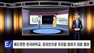 [에드먼턴 한인커뮤니티 생활정보] 에드먼턴 한국어학교, 온라인으로 우리말 잘하기 대회 열어...