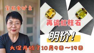 【宝石女矿主】再谈红柱石，红柱石明价！