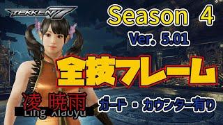 鉄拳7FR (Season 4) (Ver. 5.01) 凌 暁雨(リン・シャオユウ) 全技表 フレーム tekken7 Ling Xiaoyu FRAME Move List