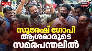 LIVE |MP Suresh Gopi Visits Asha Workers Protest Camp |Kerala Government |Veena George |CM Pinarayi