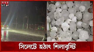 সিলেটে মৌসুমের প্রথম শিলাবৃষ্টি | Hailstorm in Sylhet | Somoy TV