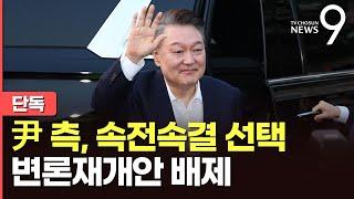 [단독] "탄핵심판 변수 더 만들지 않겠다"…尹측, 헌재에 '변론재개' 요청 안 하기로 [뉴스9]