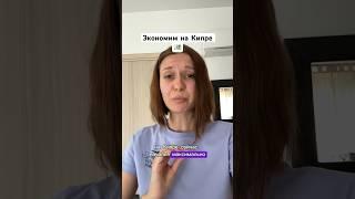 На чем можно экономить на Кипре? #жизньнакипре