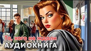 Аудиокнига роман: ТА, КОГО НЕ ЖДАЛИ / Слушать полностью