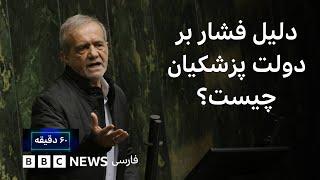 دست اصولگرایان تندرو بر گلوی دولت پزشکیان؛ شکست پروژه وفاق ملی؟ ۶۰ دقیقه دوشنبه ۱۳ اسفند