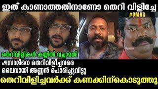 തെറിയോളികളെ അലക്കി വിട്ടു !!!  Shazzam Malayalam Troll Video