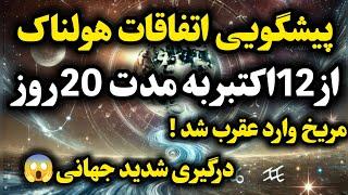 پیشگویی آسترولوژیک ۲۰ روز حساس و حیاتی برای ایران و جهان : مریخ در نشان عقرب و احتمال درگیری شدید !