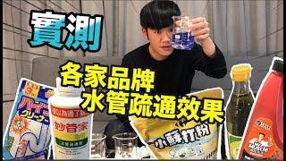 《生活系列》實測！！水管堵塞哪個產品最強效？威猛先生、妙管家、小蘇打白醋、水管發泡劑【三分之二】