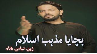 Bachaya Mazhab e Islam | Zain Abbas Shah  |بچایا مذہب اسلام کام کر کے گئے | haideriamultimedia.com