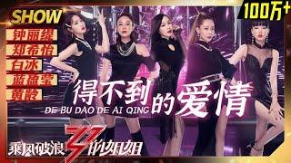 【姐姐SHOWTIME】《#得不到的爱情》每一眼都惊艳，郑希怡蓝盈莹全程释放魅力《#乘风破浪的姐姐》第3期【湖南卫视官方HD】