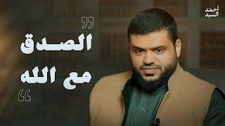 الصدق مع الله | أحمد السيد